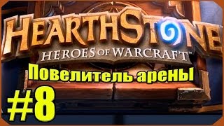 Hearthstone: Повелитель Арены #8