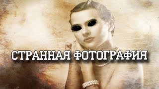 Странная фотография