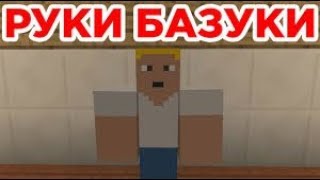 Руки базуки - Приколы Майнкрафт
