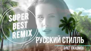 Олег Пахомов и группа Русский Стилль -  Best Remix 2020