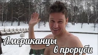 Американцев искупали в проруби России после русской бани Комментарии иностранцев