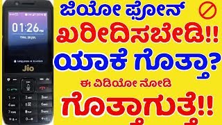 Dont Buy Jio Phone  | Jio ಫೋನಲ್ಲಿ ಏನೇನ್ ಇದೇ?  | ಜಿಒ ಫೋನ್ನಲ್ಲಿ ವಾಟ್ಸಪ್ಪ್ ಇದೆಯಾ?