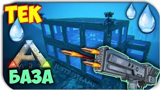 Ark Survival Evolved - НОВАЯ ТУРЕЛЬ - ТЕК ПОДВОДНАЯ БАЗА