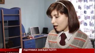Підтримка завжди поруч
