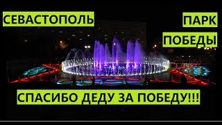 Севастополь. Парк Победы. Фонтан Орден Победы.