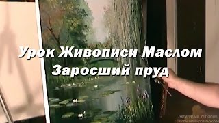 Мастер-класс по живописи маслом №2 - Заросший пруд. Как писать маслом. Урок рисования Игорь Сахаров
