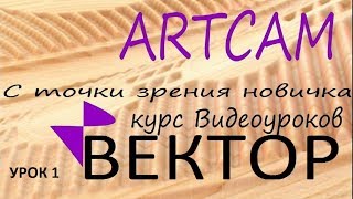 Простейшые вектора, редактирование формы (урок 1) ARTCAM