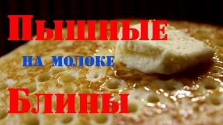 Пышные блины - лучший рецепт!