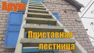 Лестница приставная.