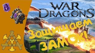 Оборона Замка в Атласе, теория и практика. War Dragons
