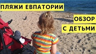 Пляжи Евпатории. Обзор Пляжей города Евпатория (Крым) с Детьми