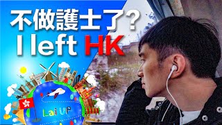 拉姑娘不做護士了？Why I quitted nursing? -《掛住仔仔去旅行 - 北海道》Ep.序
