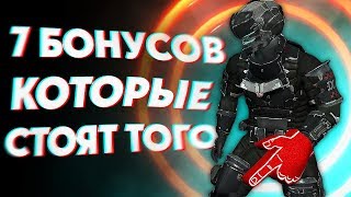 7 ОТКРЫВАЕМЫХ БОНУСОВ, КОТОРЫЕ СТОЯТ ЗАТРАЧЕННЫХ УСИЛИЙ