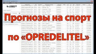 Прогнозы на спорт по «OPREDELITEL»