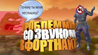 Что делать если не слышишь звуки фортнайта,своего тимейта?Что делать если меня не слышно?