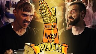 ДАЙ ЛЕЩА 3 сезон: Илья Прусикин VS Михаил Кшиштовский (отборочный баттл)