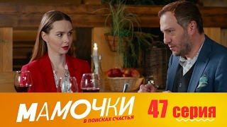 Мамочки - Серия 7 сезон 3 (47 серия) - комедийный сериал HD