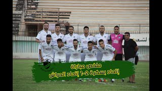 ملخص مباراة إتحاد بسكرة 2-1 إتحاد الحراش