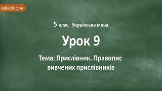 #9 Прислівник. Правопис  вивчених прислівників. Відеоурок з української мови 5 клас