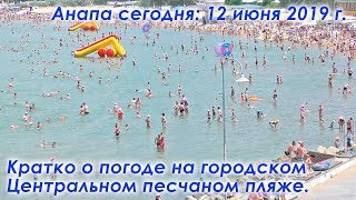 Анапа сегодня 12 июня 2019 г. Краткое видео о состоянии Центрального пляжа Анапы и погоды в Анапе.