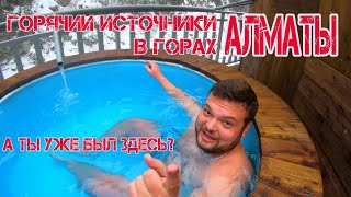 Алмарасан - термальный источник в Алматинских горах. Новая достопримечательность Алматы.