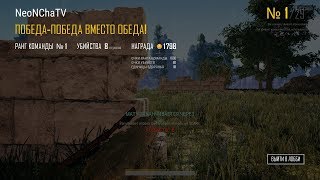 Как победить в одиночку против сквадов в Pubg. И не попасть с 8-x в голову с 10 метров 3 раза.