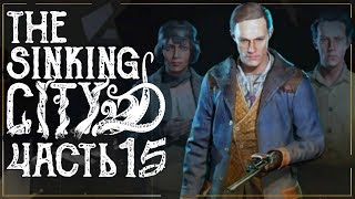 Прохождение THE SINKING CITY ➤ Часть 15: В ПОИСКАХ УБИЙЦЫ