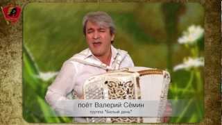 "Летят перелетные птицы". Поёт Валерий Сёмин