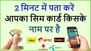 How to Know Sim Card Owner Name in 2 Minutes - Hindi