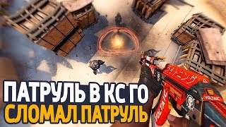 ЧИТЕР СЛОМАЛ ПАТРУЛЬ В КС ГО! - ПАТРУЛЬ CS:GO [НОВЫЙ ЧИТ ДЛЯ КС ГО 2019]