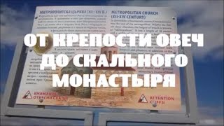 От крепости Овеч до скального монастыря Шашкъните Болгария/Варна/Провадия
