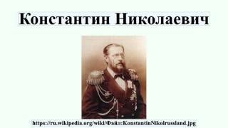 Константин Николаевич