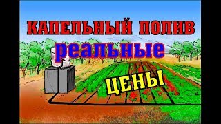 Капельный полив РЕАЛЬНЫЕ ЦЕНЫ!  Делаем полив !Сад и огород