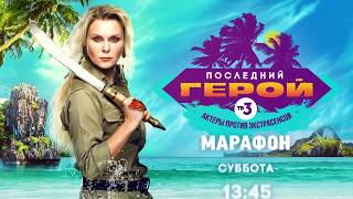 Последний герой 2019! Самые интересные и самые драматичные серии. Актеры против экстрасенсов