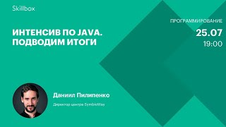 Интенсив по Java. Подводим итоги