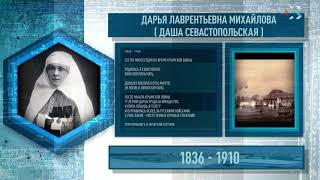 Имена Севастополя. ДАША СЕВАСТОПОЛЬСКАЯ