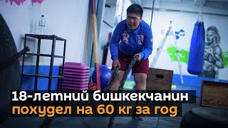 18-летний бишкекчанин похудел на 60 кг за год