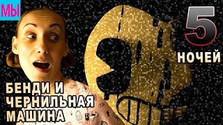 5 ночей c Бенди - Нашли Бориса - Мы Играем Bendy And the ink machine