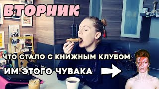 УТРЕННИЙ БУКТЬЮБ: ПРОВАЛ КНИЖНОГО КЛУБА ДЭВИДА БОУИ | ГОТОВИМ ЛИМОННЫЙ КЁРД
