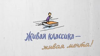 Фильм «Живая классика — живая мечта»