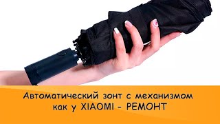 Что делать, если заклинило зонт и виды автоматических зонтиков
