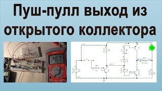 Пуш пулл выход из открытого коллектора