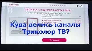 CI+ Триколор ТВ, как вернуть пропавшие каналы? Анаплазия антеннщика