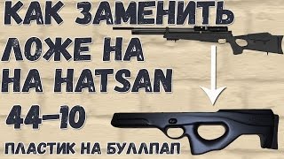 Как заменить ложе на Hatsan 44-10 пластик на булпап.