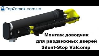 Монтаж доводчика Silent-Stop Valcomp