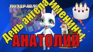 Анатолий - день ангела и именины Анатолия красивые поздравления и пожелания Анатолию