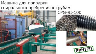 Машина для приварки спирального оребрения к трубам CPG 9I 100   РИНТЕП