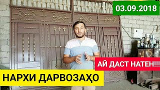 НАРХИ ДАРВОЗАҲО - Дари Калону Майда | Бозори Ҷал Ҷам - ҲАМАИ НАМУДШ ҲАСТ