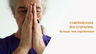 Современная йоготерапия: больше, чем упражнения