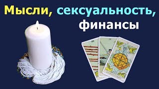 Мысли, сексуальность и финансы Ваши и партнера. Общий расклад, гадание на картах Таро